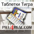 Таблетки Тигра 11